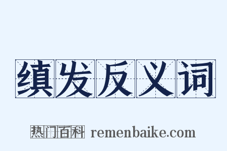 缜发反义词是什么意思的图片